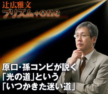 原口・孫コンビが説く「光の道」という「いつかきた迷い道」