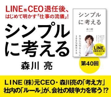 ＬＩＮＥ（株）元ＣＥＯ・森川亮の「考え方」社内の「ルール」が、会社の競争力を奪う!?