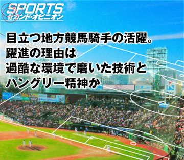 目立つ地方競馬騎手の活躍。躍進の理由は過酷な環境で磨いた技術とハングリー精神か