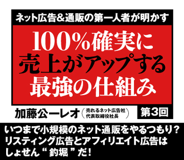 いつまで小規模のネット通販をやるつもり？リスティング広告とアフィリエイト広告はしょせん“釣堀”だ！