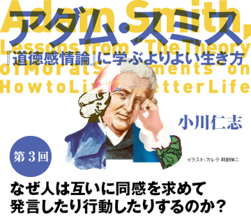 なぜ人は互いに同感を求めて発言したり行動したりするのか？