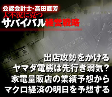 出店攻勢をかけるヤマダ電機は先行き弱気？家電量販店の業績予想からマクロ経済の明日を予想する