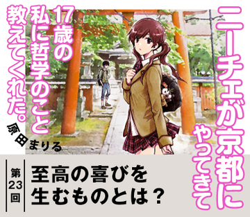 至高の喜びを生むものとは?【『ニーチェが京都にやってきて17歳の私に哲学のこと教えてくれた。』試読版 第17回】