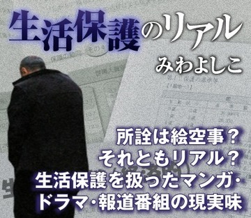 所詮は絵空事？　それともリアル？　生活保護を扱ったマンガ・ドラマ・報道番組の現実味