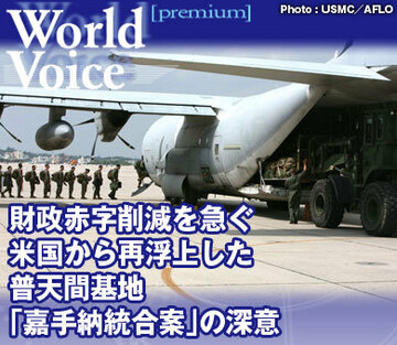 財政赤字削減を急ぐ米国から再浮上した普天間基地「嘉手納統合案」の深意
