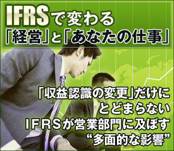 「収益認識の変更」だけにとどまらないＩＦＲＳが営業部門に及ぼす“多面的な影響”