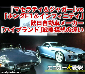 「マセラティ＆ジャガー」vs「ホンダF1＆インフィニティ」欧日自動車メーカー「ハイブランド」戦略構想の違い