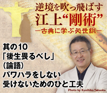 其の10「後生畏るべし」（論語）パワハラをしない、受けないためのひと工夫