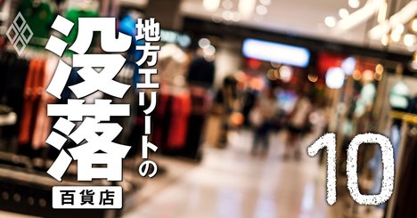 全国31地場百貨店「売上高減少」ランキング、11社は2期連続赤字にも