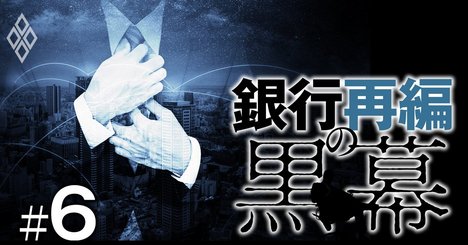 金融庁が前代未聞の「極秘リスト」作成、銀行・大口融資先問題の深刻