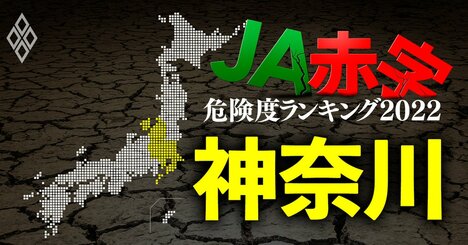 【神奈川】JA赤字危険度ランキング2022、11農協中2農協の金融事業減益額が10億円以上