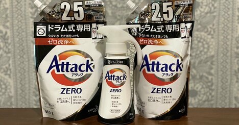 高機能洗剤ブームで大人気、「アタックZERO」は何がすごいのか