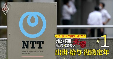 【人気特集】NTT、管理職＆一般社員「年収実額・網羅データ」初公開！KDDI・ソフトバンクG・野村総研の年収、恵まれた世代は？