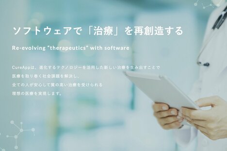 医療機関向けに「治療アプリ」を開発するCureAppが21億円の大型調達【資金調達まとめ】