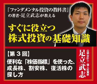 便利な「株価指標」を使った、成長株、割安株、復活株の探し方