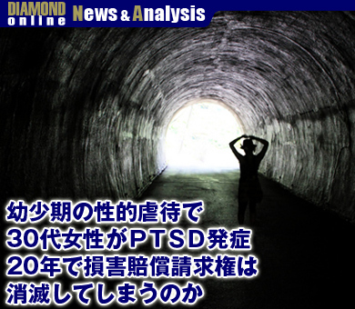 幼少期の性的虐待で30代女性がＰＴＳＤ発症 20年で損害賠償請求権は消滅してしまうのか