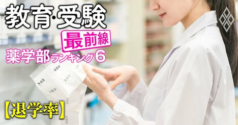【私立57薬学部「退学率」ワーストランキング】7位大阪大谷、5位第一薬科、4位日本薬科、ワースト3は？