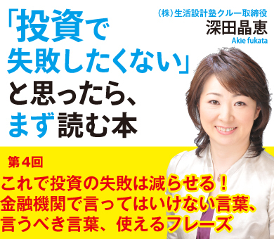 これで投資の失敗は減らせる！　金融機関で言ってはいけない言葉、言うべき言葉、使えるフレーズ