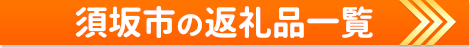 須坂市の返礼品一覧