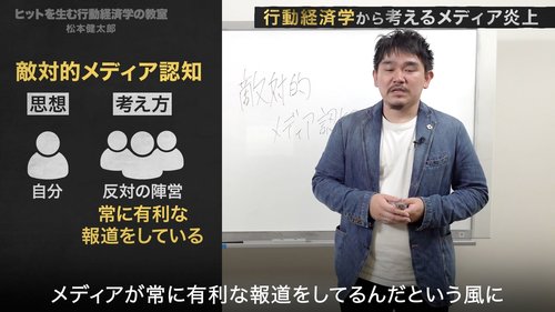 マスゴミと言う人が知らないメディア炎上の学問的理由【行動経済学・速修動画】