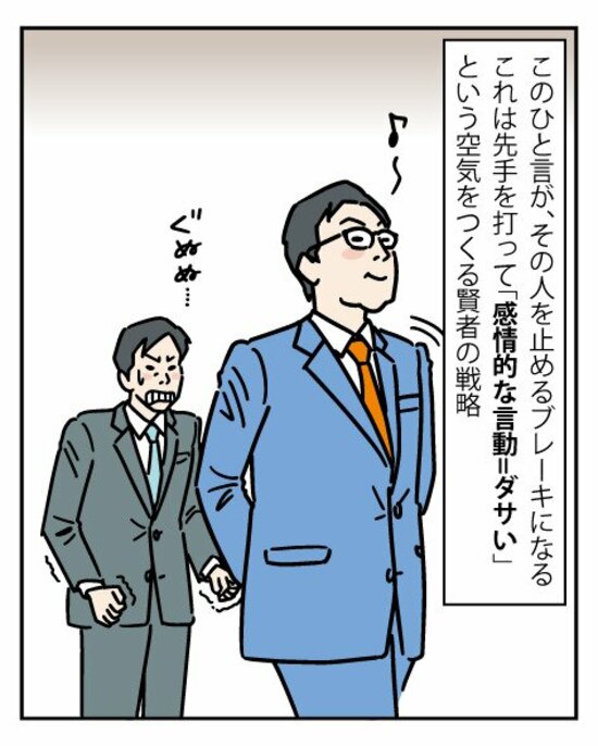 「感情的な言動＝ダサい」と知らしめることで、問題行動を事前に封じ込めることができる。この「賢者の戦略」を活用して、チームマネジメントを回していこう。