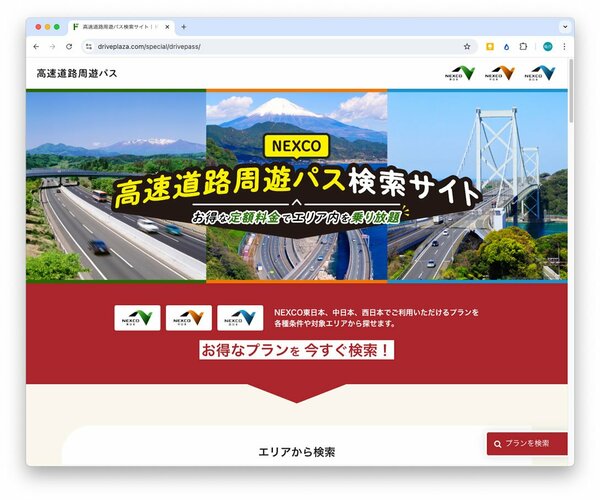 利用可能なETC周遊パスは「高速道路周遊パス検索サイト」で検索可能。詳しい情報の確認や申し込みは「ドラ割（NEXCO東日本）」「速旅（NEXCO中日本）」「みち旅（NEXCO西日本）」それぞれのサイトで行うが、それぞれのサイトでつくりが異なっているため、慣れるまではやや苦労するかも