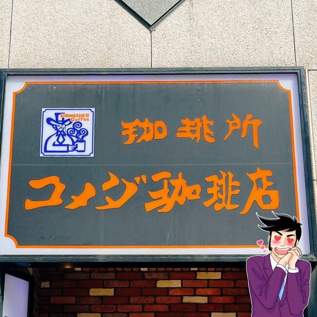 あまりのおいしさに追加注文…!コメダ珈琲の“クリームたっぷりスイーツ”最後のひとくちまで幸福感たっぷり!「また食べたいな」「リピ確定かも!」