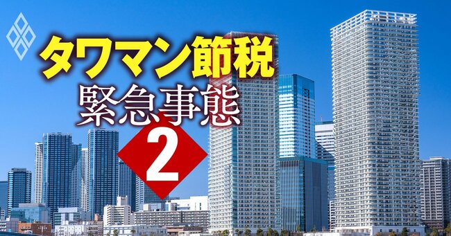 タワマン節税 緊急事態＃2