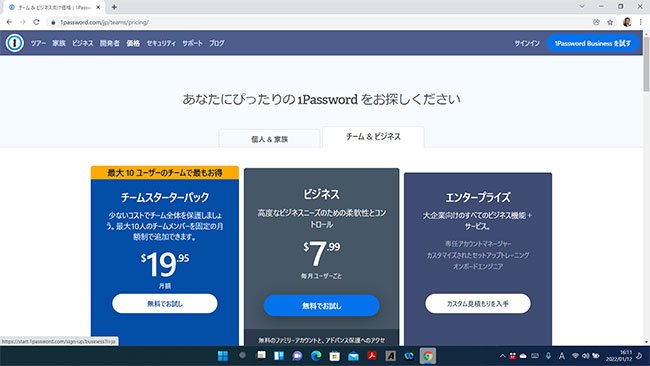 個人でもチームでも使える料金体系なので、会社での導入もおすすめ。「1Password Businessを試す」をクリックして試用を開始する