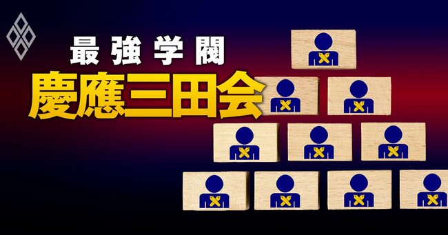 最強学閥「慶應三田会」 人脈・金・序列