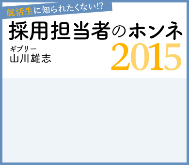 採用担当者のホンネ2015　ギブリー山川雄志