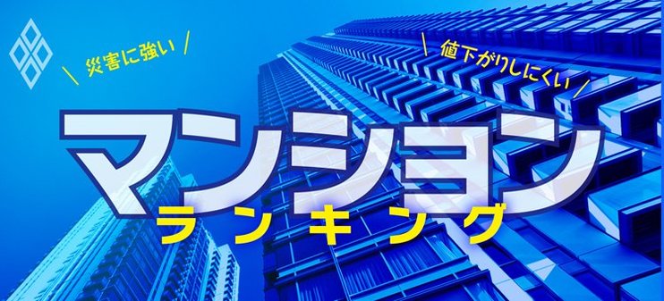 災害に強いマンションランキング