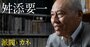 自民党の派閥解散は愚の骨頂！舛添要一が批判覚悟で堂々指摘「日本の政治をダメにした主犯」とは