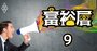 「給料高過ぎ」「公私混同」オーナー上場企業に物言う株主が照準！株主提案の増加は必至