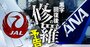 ANAとJAL「赤字地獄」脱出後も続く“修羅道”、人事・事業・組織の根本治療は不可避