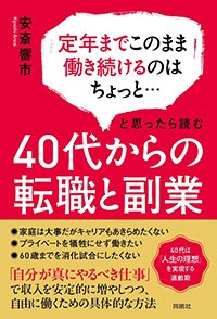 『定年までこのまま働き続けるのはちょっと…と思ったら読む 40代からの転職と副業』書影