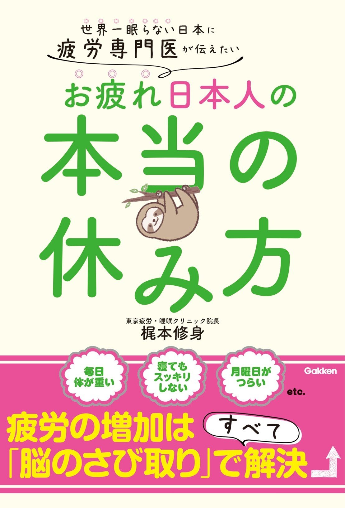 『世界一眠らない日本に疲労専門医が伝えたい お疲れ日本人の本当の休み方』書影