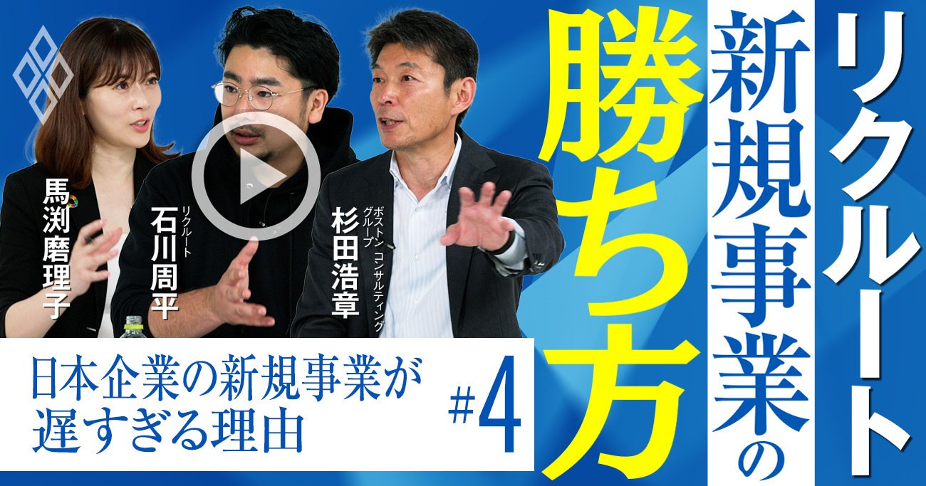 リクルートが「黒字の新規事業」でも見切る訳、爆発的成長を実現する撤退判断基準とは【動画】