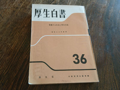 国民皆保険、「昭和36年に実現」は嘘だった！