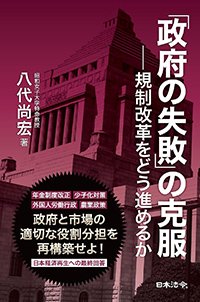 『「政府の失敗」の克服―規制改革をどう進めるか』書影