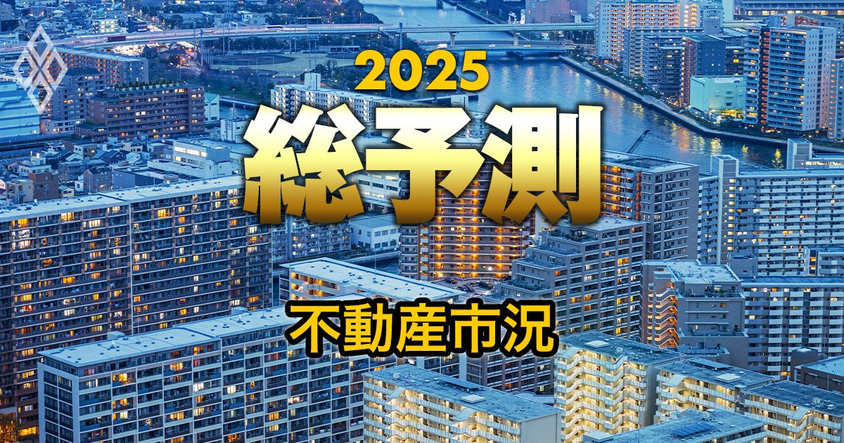 【25年の不動産市況】不動産価格“高止まり”は正当化されるか？賃貸市場「デフレ脱却」が正念場