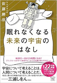 『眠れなくなる未来の宇宙のはなし』書影