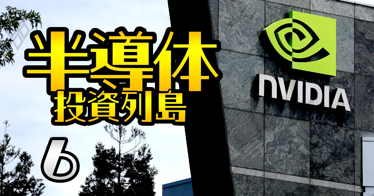 東京エレクトロン・アドバンテスト…「生成AI」で爆売れのNVIDIA製GPUを支える、世界と日本の最強技術企業【8社】