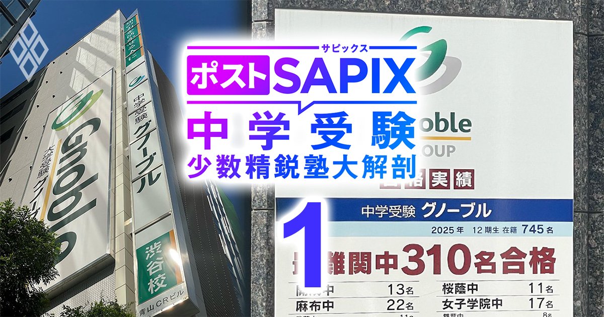 人気特集】ポストSAPIXの最右翼が登場！中学受験塾グノーブル幹部に