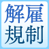 いまなぜ解雇規制の緩和なのか その背景＆論点を整理する