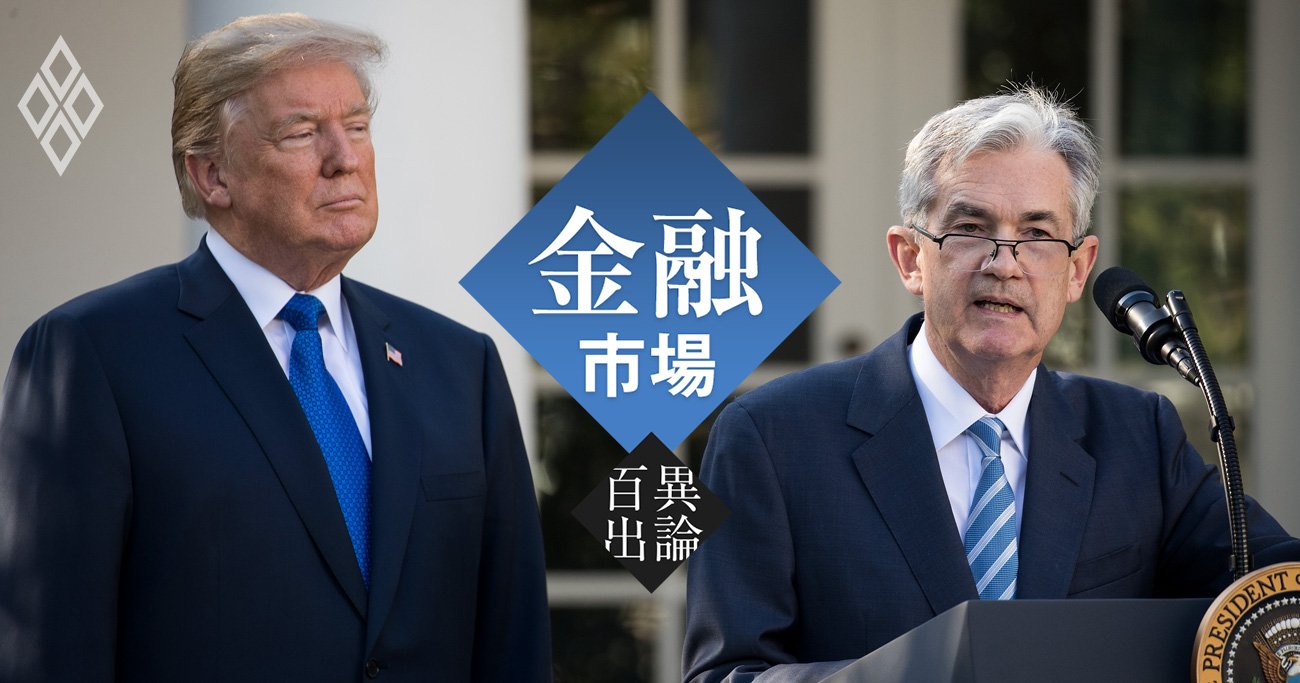 トランプ圧力による「FRBの独立性喪失」は世界市場の大波乱に、通貨不安＆インフレに直結する“トルコの轍”と日銀への示唆