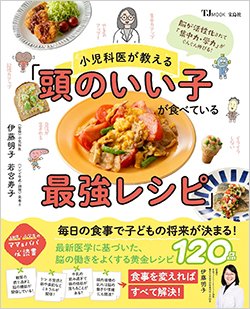 書影『小児科医が教える「頭のいい子が食べている最強レシピ」』