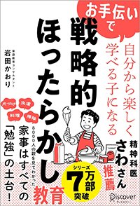 　『お手伝いで自分から楽しく学べる子になる 戦略的ほったらかし教育』書影