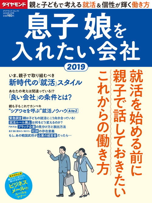 親子で考える　息子娘を入れたい会社