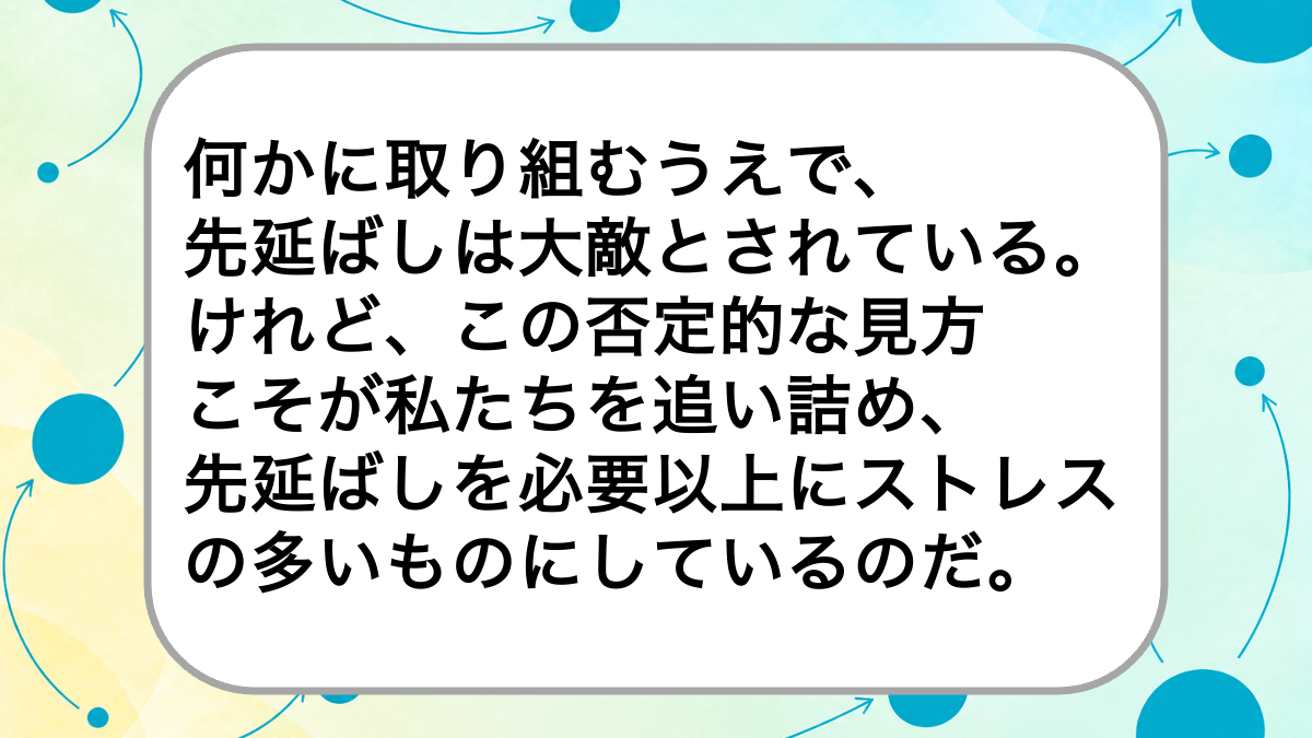 何かに取り組むうえで、先延ばしは大敵とされている。